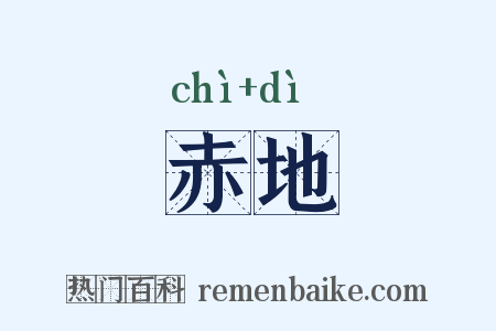 赤地是什么意思的图片